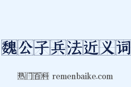 魏公子兵法近义词是什么意思的图片